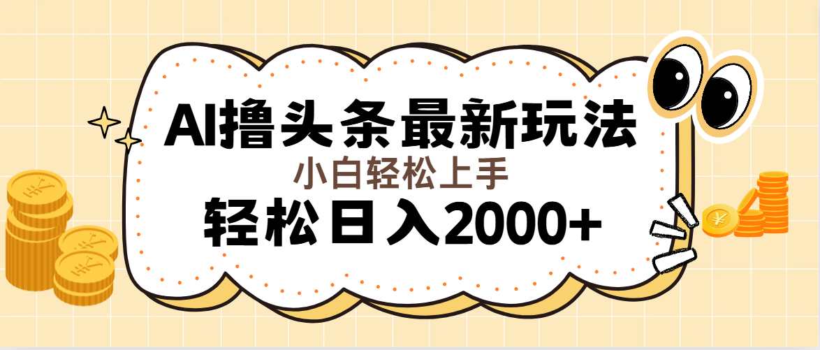 （11814期）AI撸头条最新玩法，轻松日入2000+无脑操作，当天可以起号，第二天就能…-聊项目