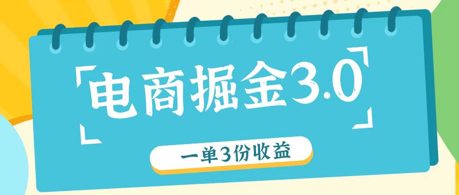 电商掘金3.0一单撸3份收益，自测一单收益26元-聊项目