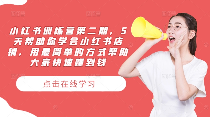小红书训练营第二期,5天帮助你学会小红书店铺,用最简单的方式帮助大家快速赚到钱-聊项目