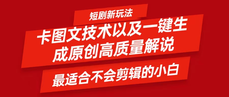 短剧卡图文技术,一键生成高质量解说视频,最适合小白玩的技术,轻松日入500+-聊项目