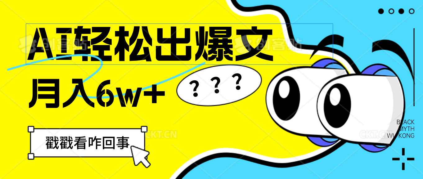 （12462期）用AI抢占财富先机，一键生成爆款文章，每月轻松赚6W+！-聊项目