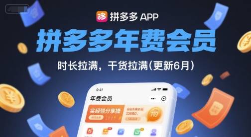 拼多多年费会员，实经验分享操，时长拉满，干货拉满(更新11月)-聊项目