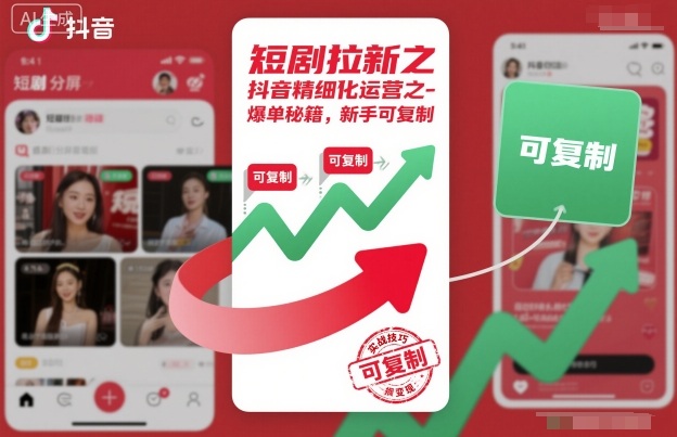 短剧拉新之抖音精细化运营之爆单秘籍，新手可复制-聊项目