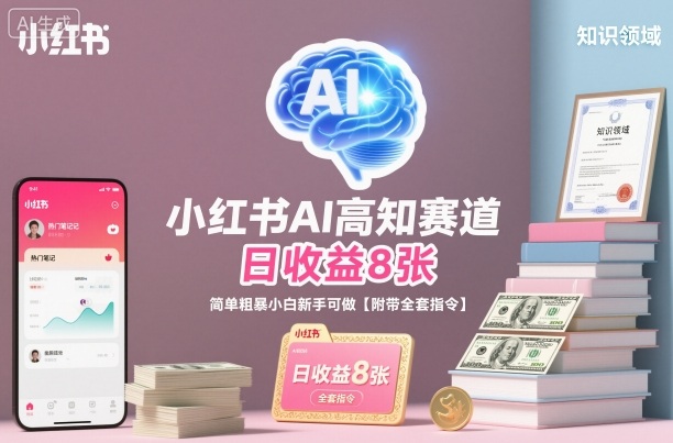 小红书AI高知赛道，日收益8张，简单粗暴小白新手可做【附带全套指令】-聊项目