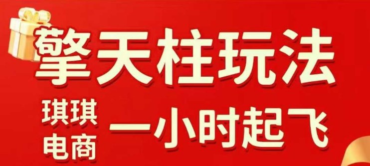 拼多多擎天柱玩法【1.0+1.5】水果生鲜最快2小时起飞，标品最慢2天起链接(更新)-聊项目