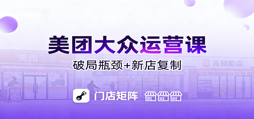 美团大众运营课：业绩增长飞轮/投流推广/排名规则/破局瓶颈/新店复制打爆-聊项目