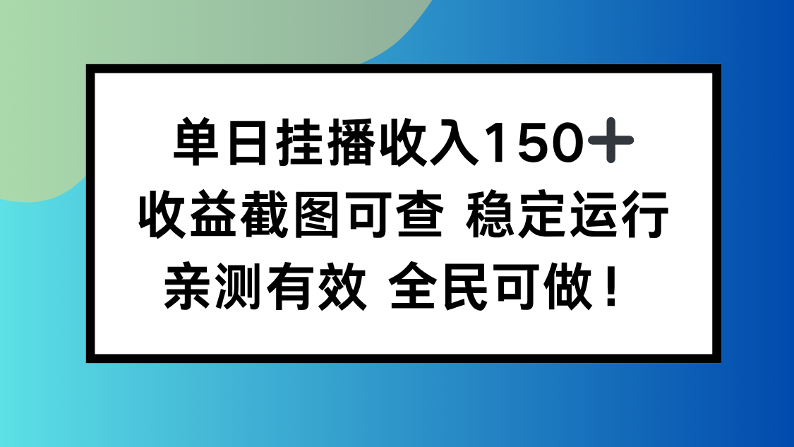 单日挂播收入150+，收益截图可查 稳定运行，全民可做!-聊项目