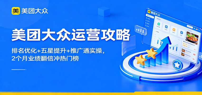 美团大众运营攻略：排名优化+五星提升+推广通实操，2个月业绩翻倍冲热门榜-聊项目