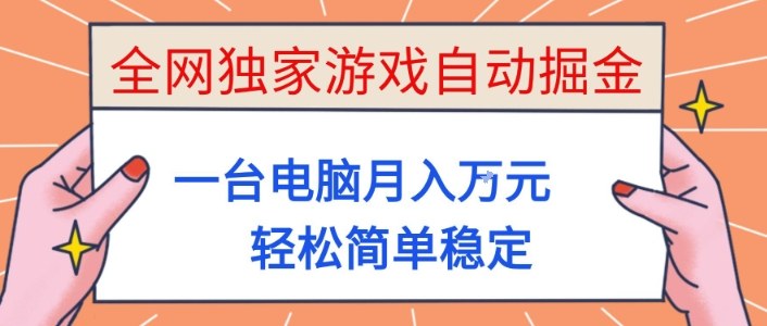 全网独家游戏自动掘金，一台电脑月入1W+，轻松简单稳定，适合新手小白【揭秘】-聊项目