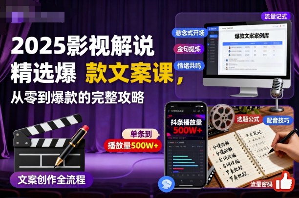 2025影视解说精选爆款文案课，从零到爆款的完整攻略(更新十五十六期)-聊项目