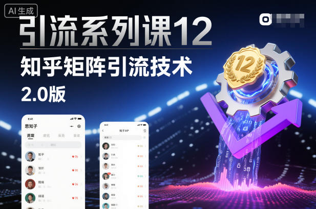 引流系列课12：知乎矩阵引流技术2.0版-聊项目
