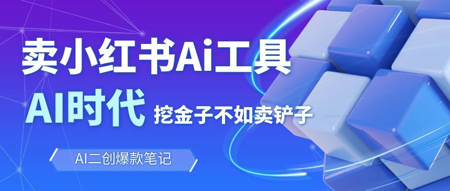 靠卖小红书Ai图文笔记批量生成工具，单日收获1498米，手机即可操作-聊项目