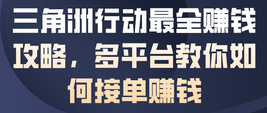 三角洲行动最全賺钱攻略，多平台教你如何接单賺钱-聊项目