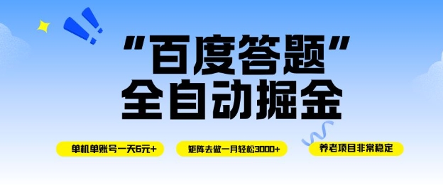 百度答题全自动掘金，单机单号一天轻松6米，矩阵去做单月稳定3k+，操作简单无脑去跑【揭秘】-聊项目