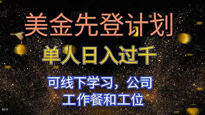 美金先登计划 单人日入过千 可线下学习，公司工作餐和工位-聊项目