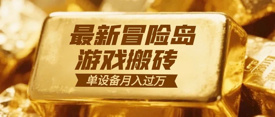 冒险岛游戏搬砖 一组账号月利润9000+-聊项目