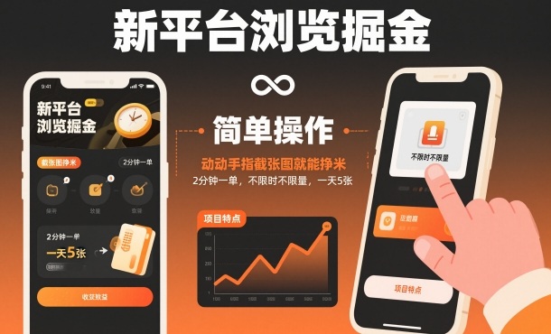 新平台浏览掘金，动动手指截张图就能挣米，2分钟一单，不限时不限量，一天5张【揭秘】-聊项目