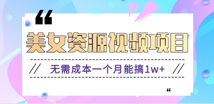 零门槛美女号无脑搬砖项目，无需成本一个月能搞1w+【附图片资源+软件】-聊项目