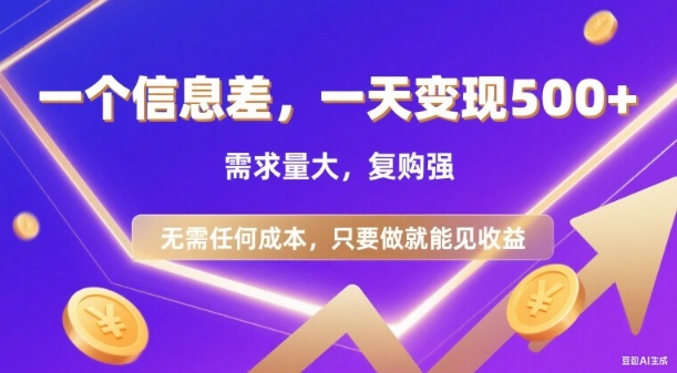 信息差项目，一天收益5张+，需求量大，复购强，无需任何成本，只要做就能见收益【揭秘】-聊项目