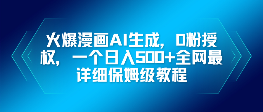 火爆漫画AI生成，0粉授权，一个日入500+全网最详细保姆级教程-聊项目