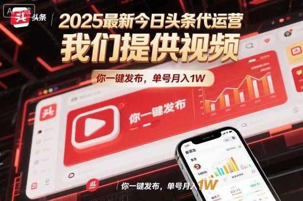 2025最新今日头条代运营，我们提供视频，你一键发布，单号月入1W【揭秘】-聊项目