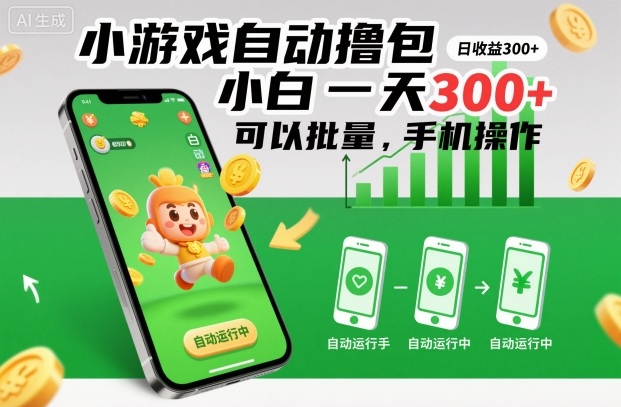 小游戏自动撸包，小白一天300+，可以批量，手机操作【揭秘】-聊项目