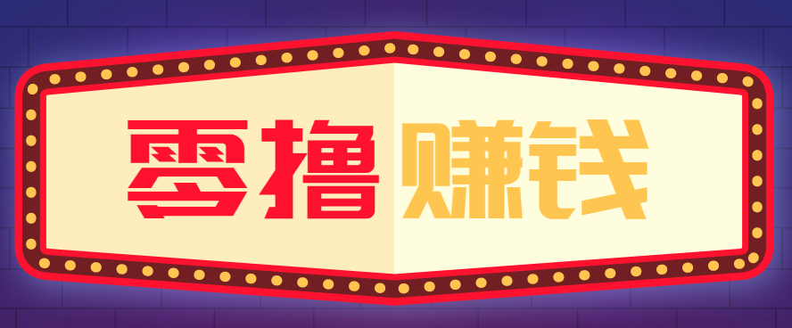全自动托管赚钱项目，一部手机就可以开干，轻松实现日收益50+-聊项目