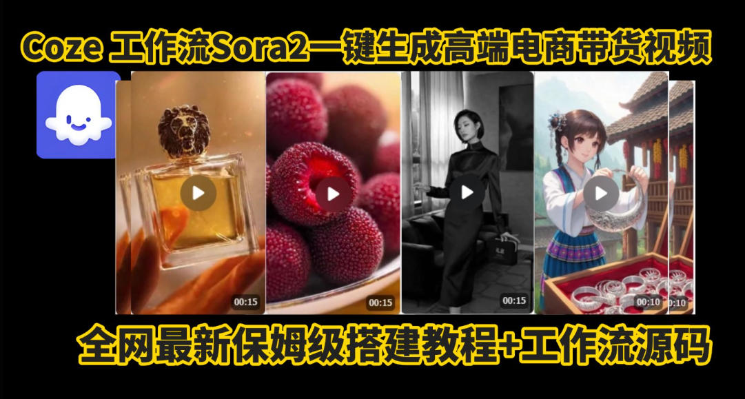 coze智能体sora2一键生成电商带货高端视频工作流保姆级拆解教程，无需剪辑，无需拍摄-聊项目
