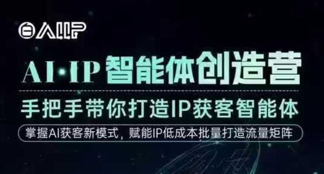 AI·IP智能体创造营，手把手带你打造IP获客智能体，高成交创始人IP课-聊项目