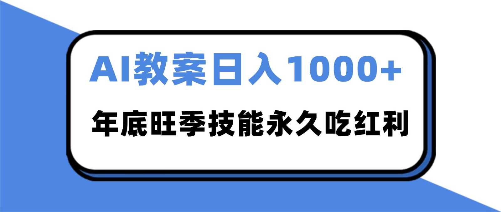 2025AI 教案代写爆发！年底旺季日赚 1000+，技能永久吃红利-聊项目