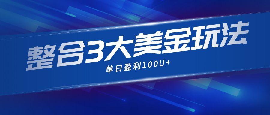 整合现在市面上的3种美金赚钱玩法，3种模式。单日产值·100U+-聊项目