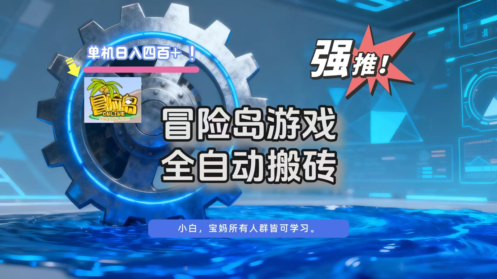 冒险岛游戏全自动搬砖，单机日入400+-聊项目
