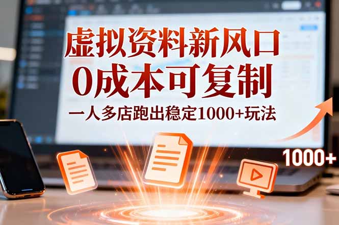 小红书虚拟资料新风口，0成本可复制，一人多店跑出稳定1000+玩法-聊项目