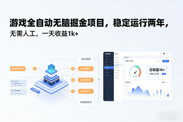游戏全自动无脑掘金项目，稳定运行两年，无需人工，一天收益1k+【揭秘】-聊项目