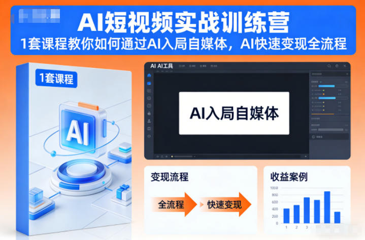AI短视频实战训练营，1套课程教你如何通过AI入局自媒体，AI快速变现全流程-聊项目