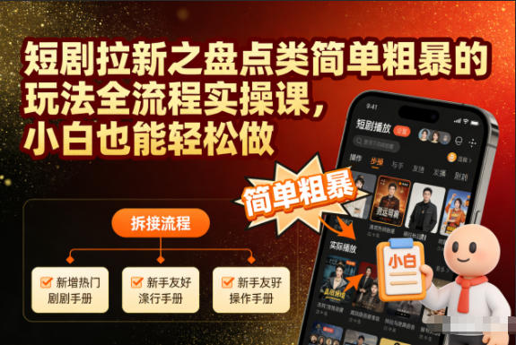 短剧拉新之盘点类简单粗暴的玩法全流程实操课，小白也能轻松做-聊项目
