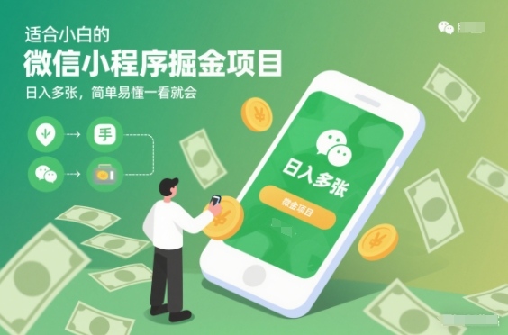 适合小白的微信小程序掘金项目，日入多张，简单易懂一看就会【揭秘】-聊项目