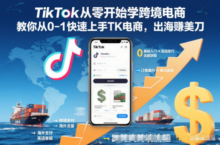 TikTok从零开始学跨境电商，教你从0-1快速上手TK电商，出海賺美刀-聊项目