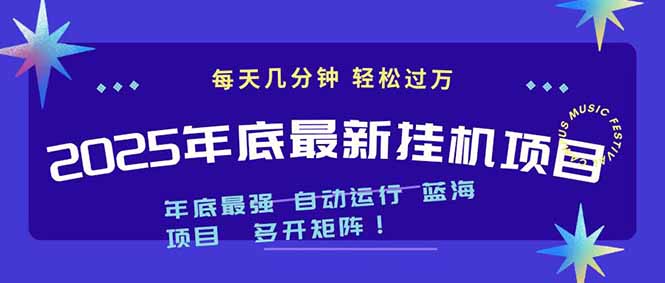 2025年年底最新挂机项目，不看电脑配置！每天几分钟，月入1000＋，可矩阵，一台电脑支持多个…-聊项目