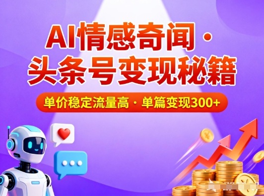 头条号做AI情感奇闻内容，单价稳定流量高，一篇变现3张-聊项目