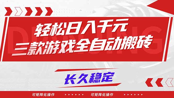 【火爆】三款游戏全自动搬砖，轻松日入 1000+，长久稳定，可矩阵化操作！-聊项目