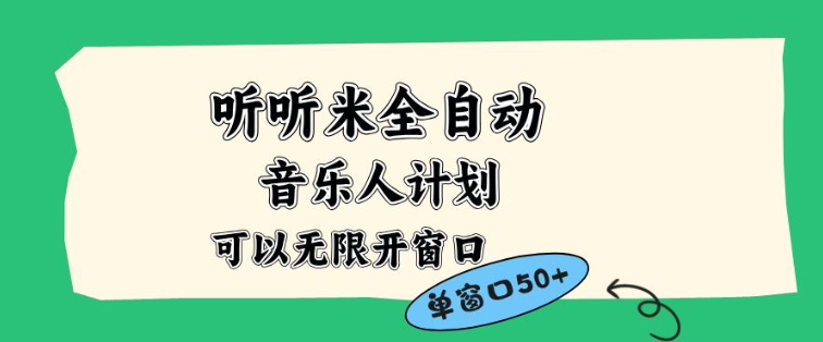 听听米全自动音乐人计划，一个白名单可以多开账号，矩阵操作，无需人工，到窗口50+【揭秘】-聊项目