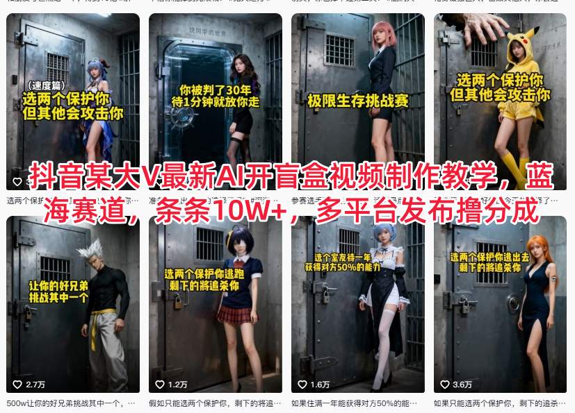 抖音某大V最新AI开盲盒视频制作教学，蓝海赛道，条条10W+，多平台发布撸分成-聊项目