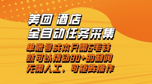 美团酒店全自动任务采集，单账号几毛钱就能撬动30+利润，成本低，操作简单，当天到账【揭秘】-聊项目