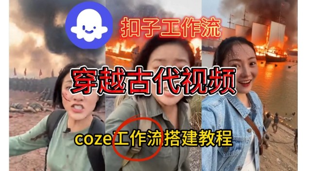 Coze扣子工作流一键生成穿越古代战场直播视频，实操教学通俗易懂-聊项目