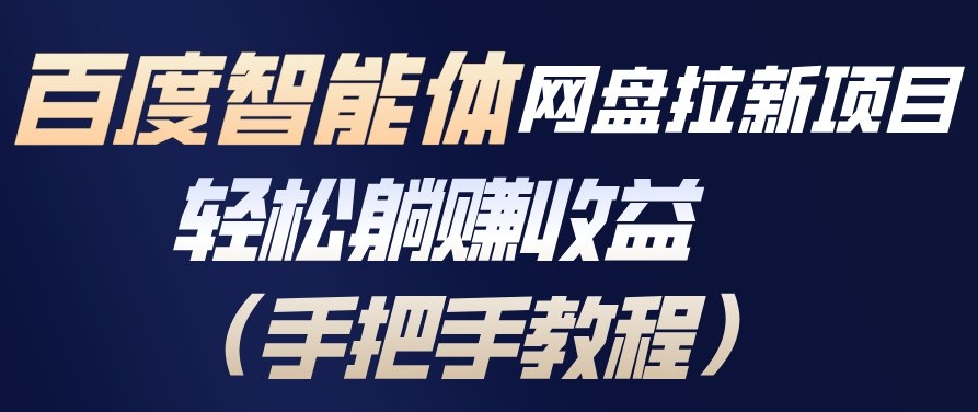 百度智能体网盘拉新项目，轻松躺賺收益，手把手教程-聊项目