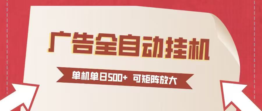 24小时广告全自动挂机 单机单日500+可矩阵式放大 无需人工看守 新手小白轻松玩转-聊项目