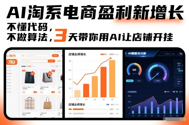 AI淘系电商盈利新增长，不懂代码，不做算法，3天带你用AI让店铺开挂-聊项目