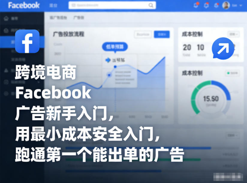 跨境电商Facebook广告新手入门，用最小成本安全入门，跑通第一个能出单的广告-聊项目