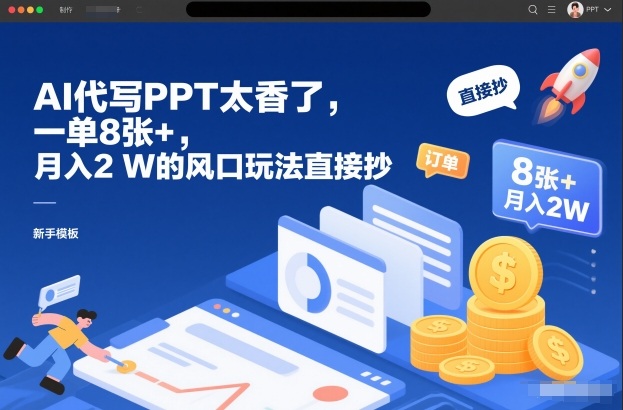 AI代写PPT太香了，一单8张+，月入2W的风口玩法直接抄-聊项目